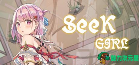 【中文】Seek Girl 官方中文免STEAM版+社保补丁全动态收集游戏