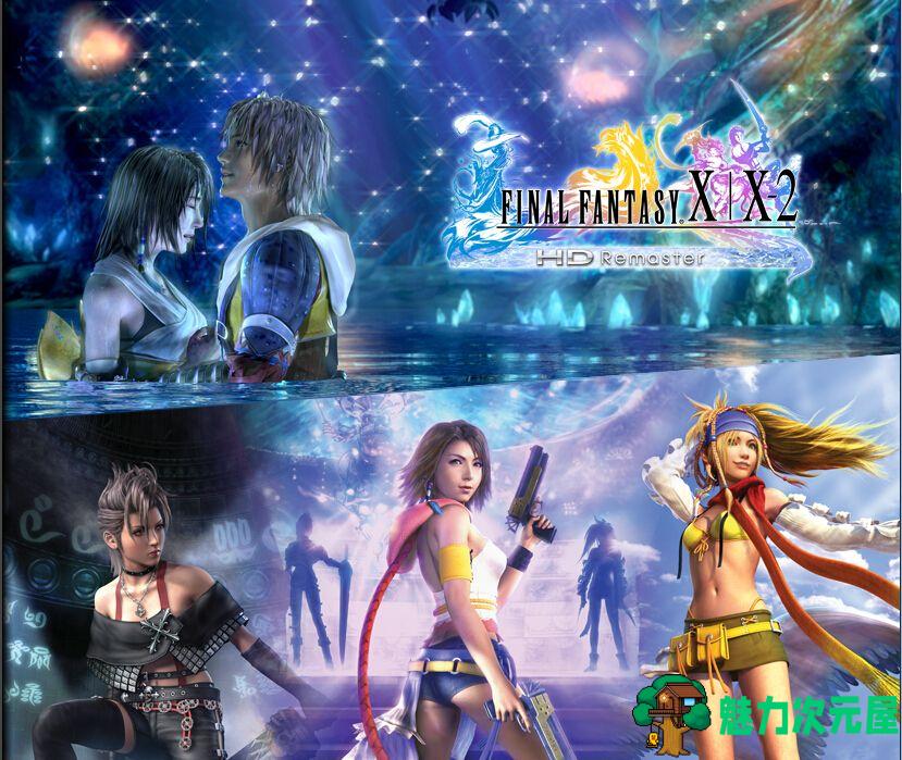 【中文/RPG】怀旧经典：最终幻想 FF10\10-2高清重制中文版 回合制RPG-魅力次元屋