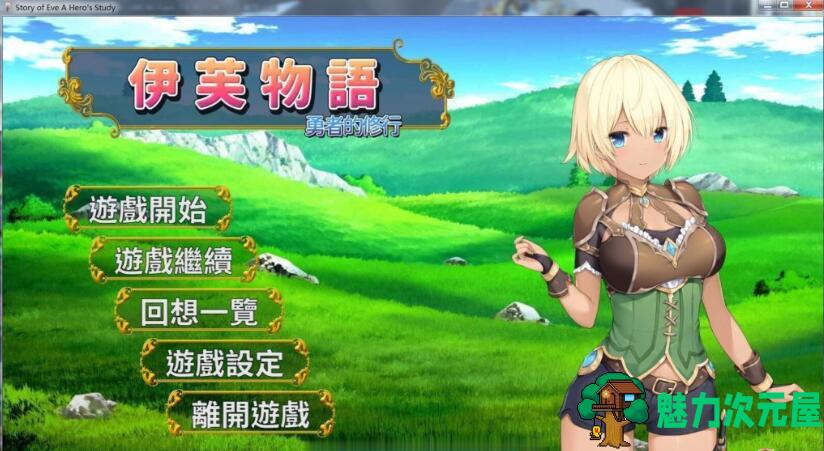 【SLG/中文】伊芙物语：勇者的修行 V1.18 官方中文版 日式SLG卡牌游戏-魅力次元屋