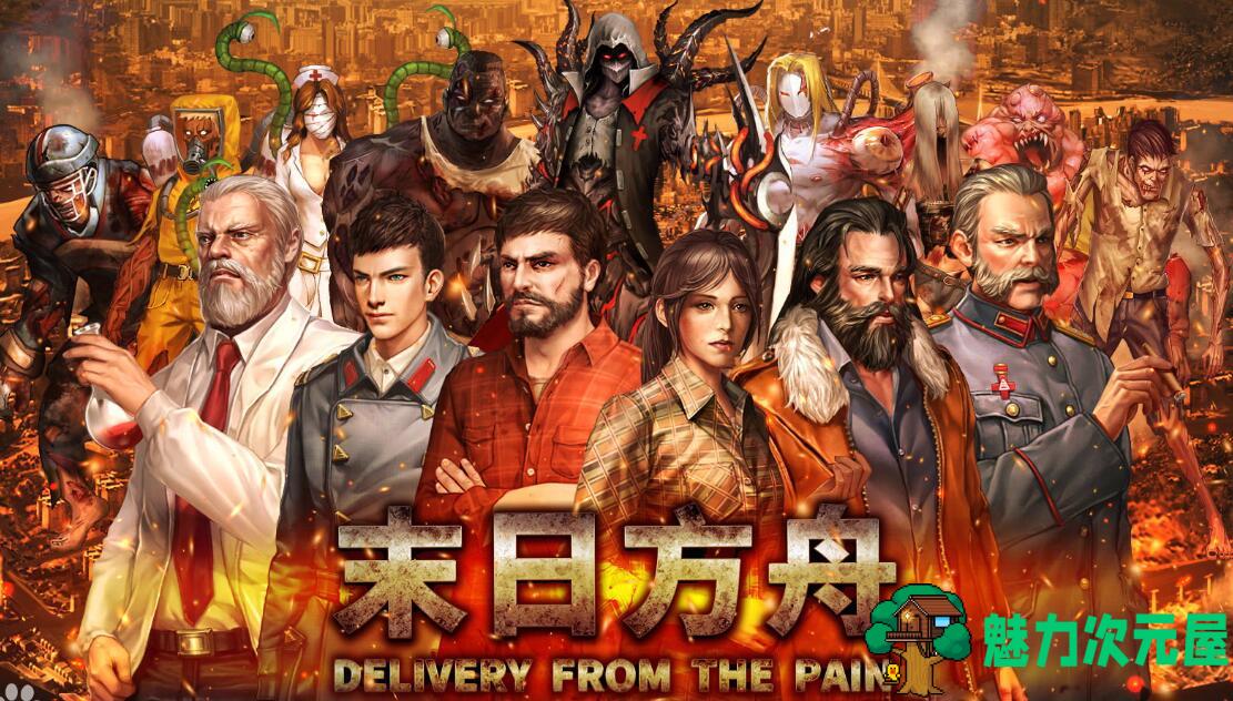 【中文】末日方舟(Delivery from the Pain) 官方中文版 末日生存策略游戏