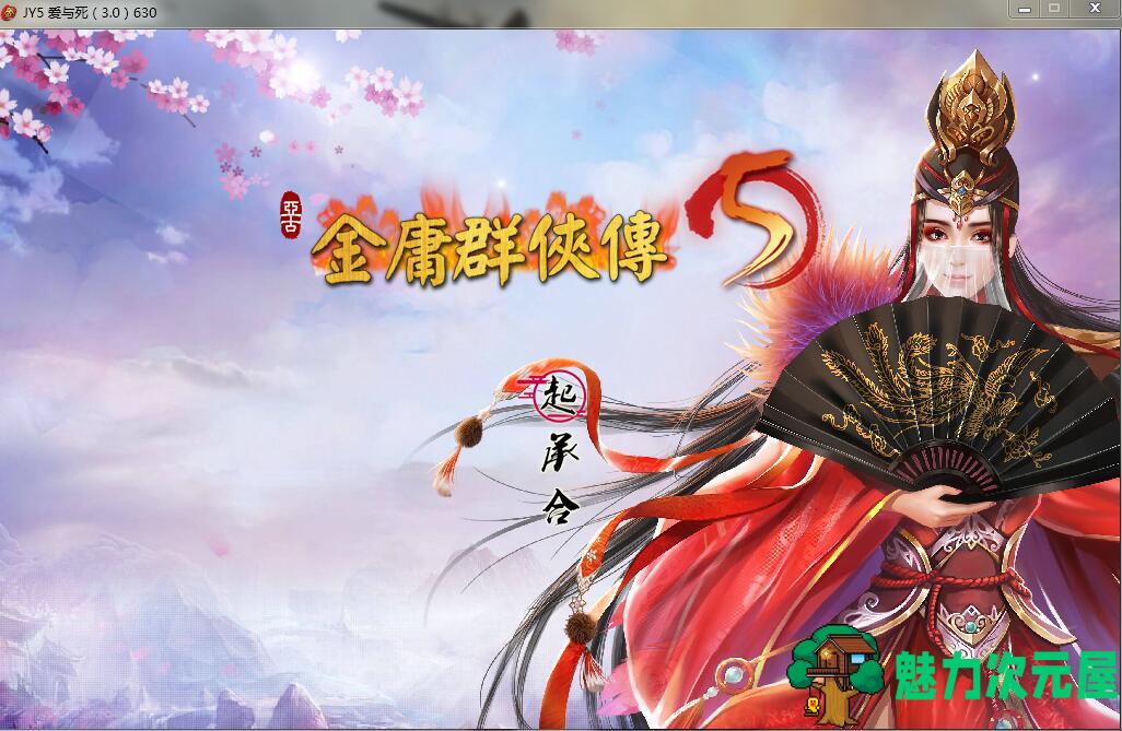 【中文】你可以在江湖中为所欲为 金庸群侠传5:爱与死3.0 6.30中文版