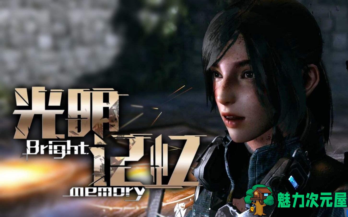 【中文】光明记忆：第一章 v1.07官方中文版 国产动作射击游戏  全程中文配音-魅力次元屋