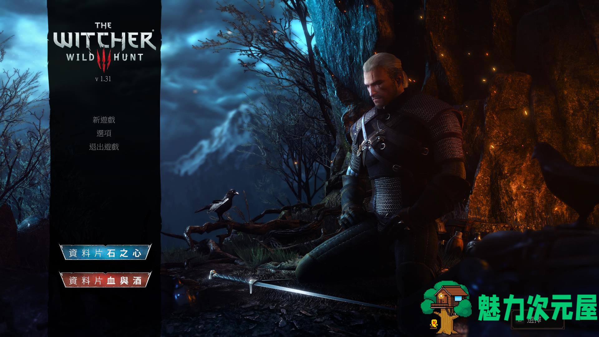 巫师3:狂猎(The Witcher 3: Wild Hunt)v1.31 官中 GOG年度版全DLC