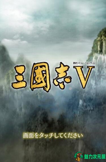 【安卓/单机】三国志V 日文版3ds复刻安卓版 单机手游刚出直装-魅力次元屋