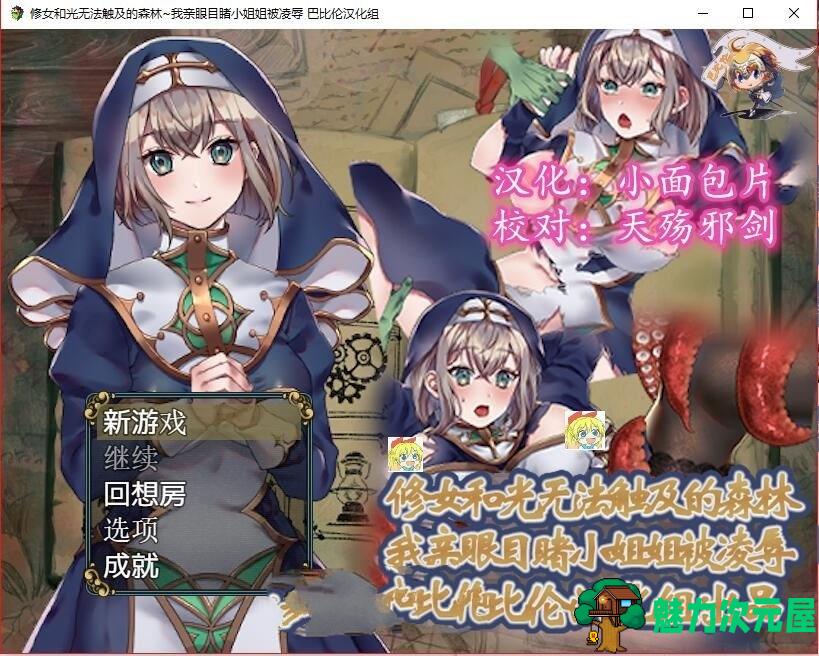 【安卓/PC/汉化版/中文/CG/RPG】修女和光无法触及的森林 中文汉化版 PC+安卓&CG包 RPG