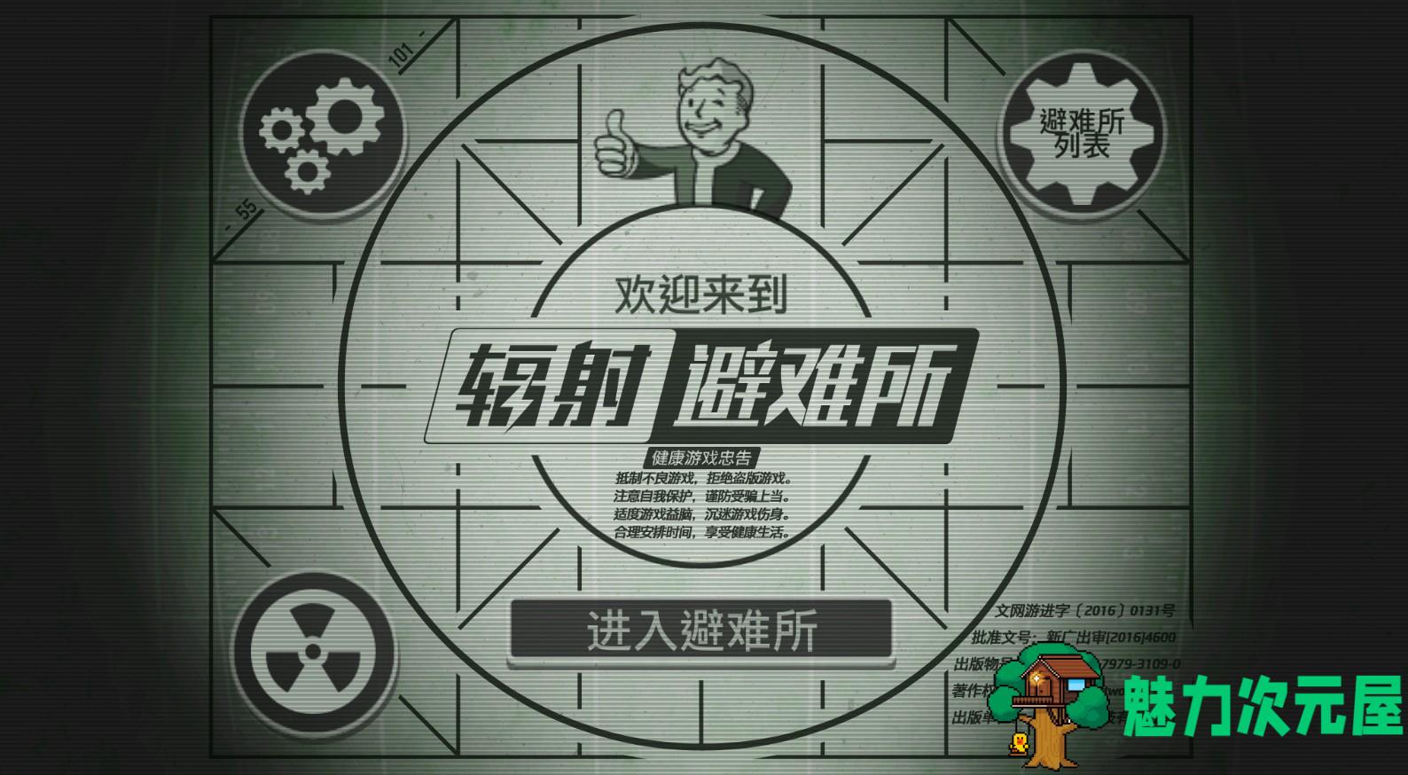 【安卓/中文】《辐射避难所（Fallout Shelter）》 安卓中文破解版 百度网盘下载-魅力次元屋