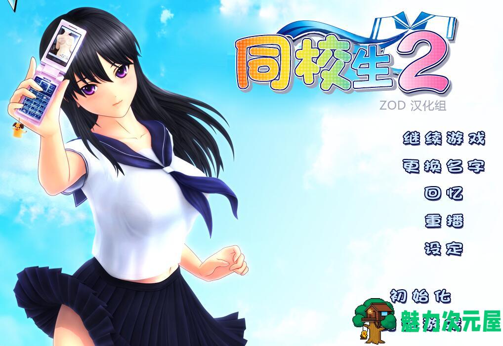 【中文】同校生2 (SchoolMate2)简体中文完美版(免DVD-附存档-教学模式)i社