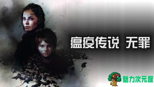 【中文】瘟疫传说：无罪 v1.078带全DLC 官方简体中文版  潜行动作冒险游戏