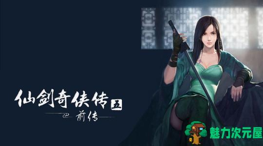 【pc/中文/rpg】仙剑奇侠传5前传 全程中文语音版 回合制rpg pc版
