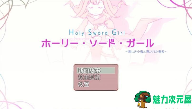 【汉化版/RPG】圣剑少女：被不良小鬼引导的勇者 汉化版 ARPG游戏
