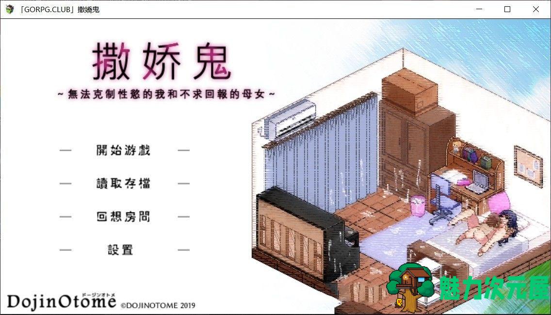 【slg/汉化版】撒娇鬼：不求回报的母女 V1.053精修汉化版+存档 日式slg