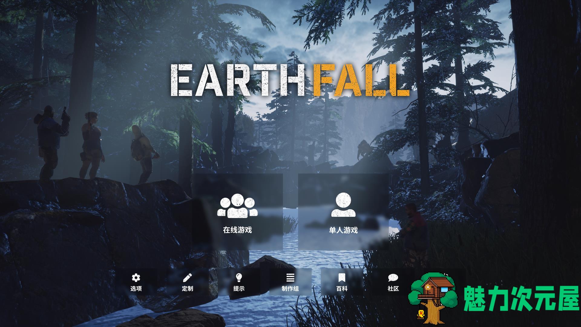 【中文】地球陨落: Earth Fall 官方中文收藏版 新求生之路？-魅力次元屋