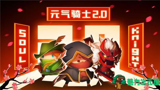 【安卓】元气骑士|v2.2.2无限钻石内购破解 安卓版