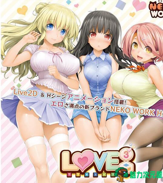 【PC/单机/中文/CG】LOVE CUBE³ 宅男系大作 PC单机游戏 官方简体中文版 整合CG-魅力次元屋