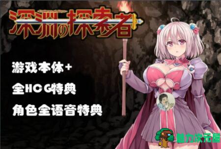 【中文/精品/RPG】深渊探索者 v3.0 中文完全版 精品RPG类