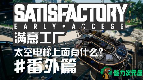【中文】满意工厂 (Satisfactory) v1.082简体中文免steam版 生存模拟类游戏