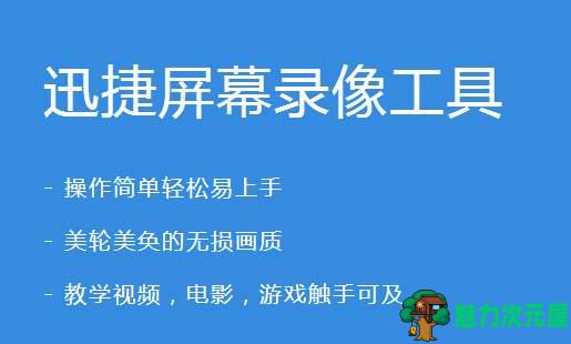 迅捷游戏录像工具完美破解版 游戏录像质量高、体积小