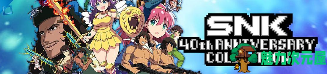 【中文】SNK 40周年合辑 繁体中文版 游戏合集 SNK黄金时代-魅力次元屋