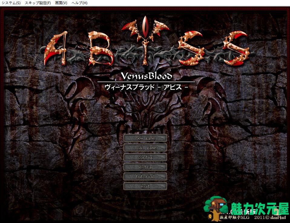【pc/中文】Venusblood ABYSS：繁殖!为了魔族的繁荣 [Dual Tail]出品vb系列中文pc游戏-魅力次元屋