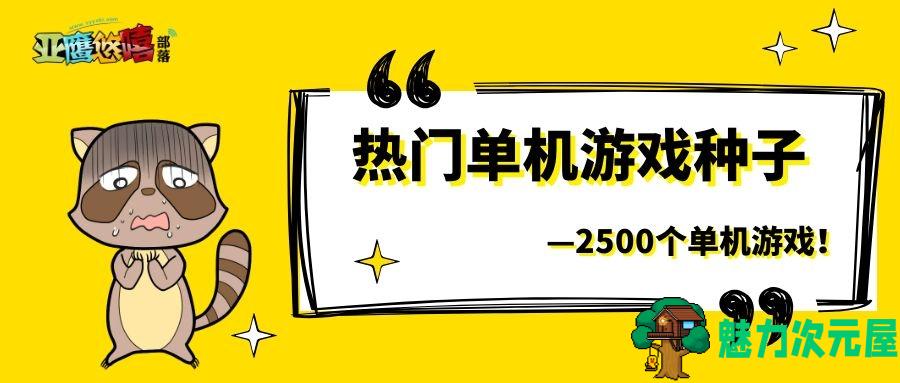 【单机】2500款单机游戏种子合集 迅雷游戏种子合集包 百度网盘下载