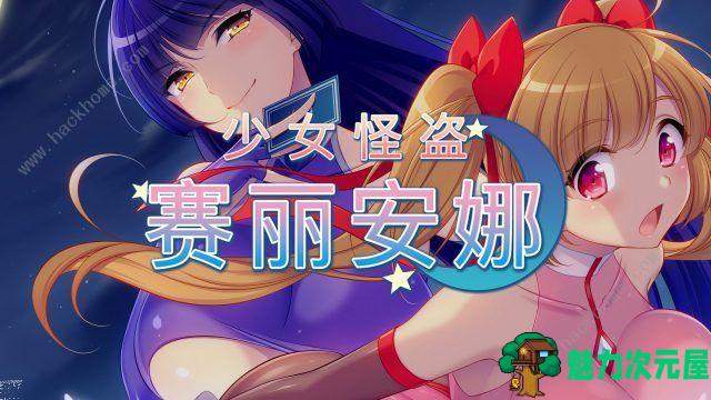 【汉化版/rpg】少女怪盗赛丽安娜 精翻汉化版 日式rpg