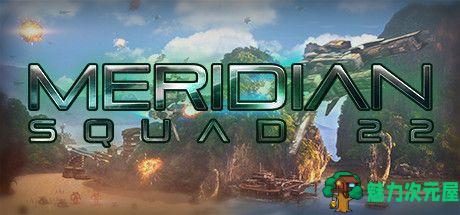 【PC/中文】子午线:22分队(Meridian: Squad 22)简体中文PC正式版