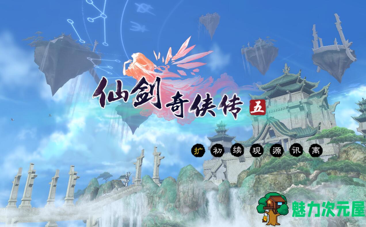 【中文/rpg】仙剑奇侠传5 全程语音中文版 带所有DLC 回合制rpg