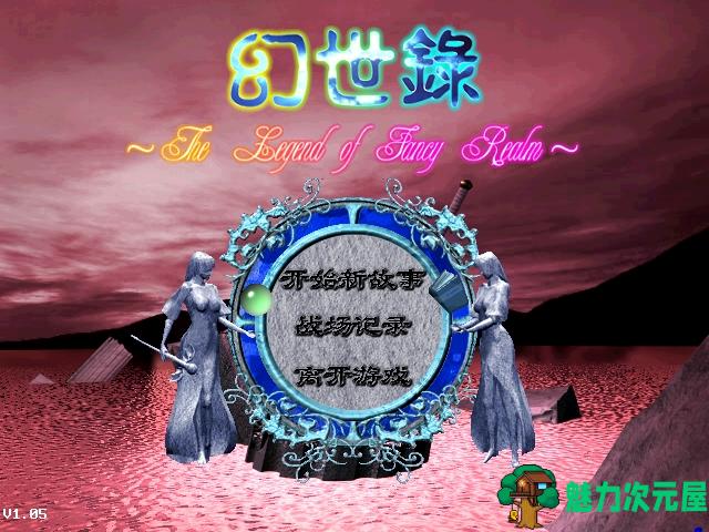 【RPG】幻世录1神秘男子版+幻世录2魔神战争 国产回合制RPG