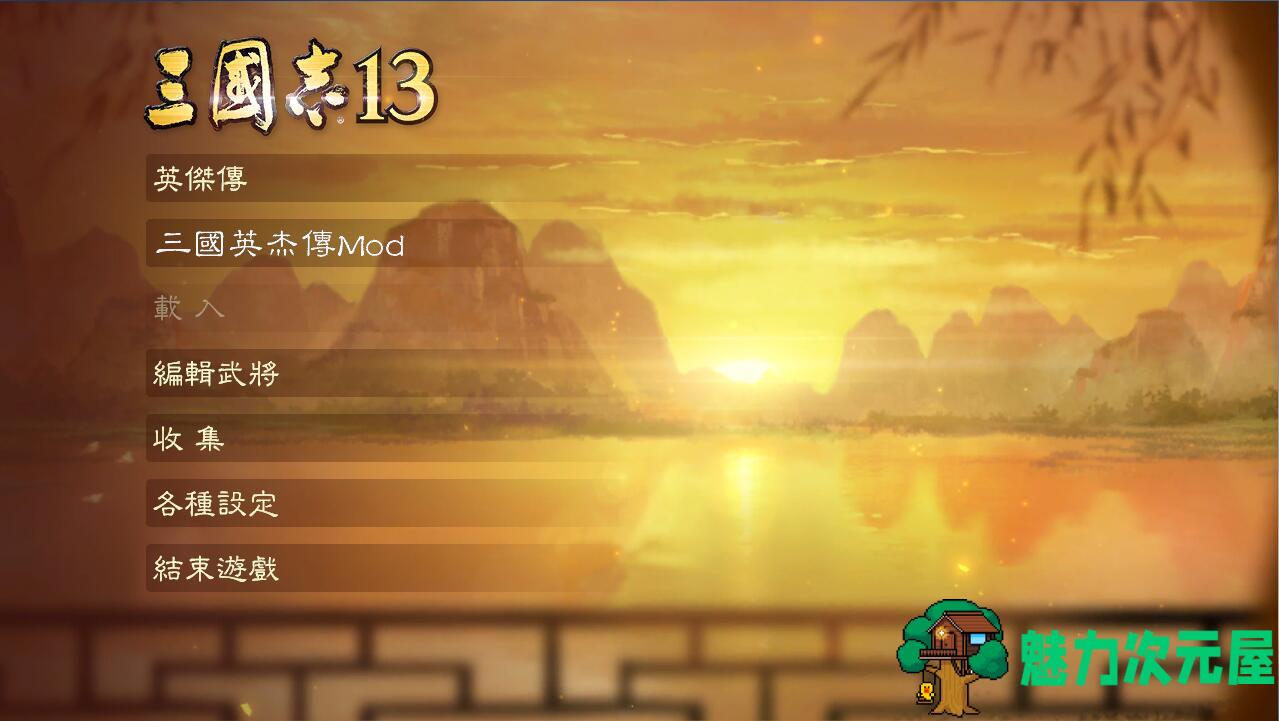 【slg/精品】三国志13 大型精品MOD整合版 【三国英杰传v2最终版】slg策略游戏