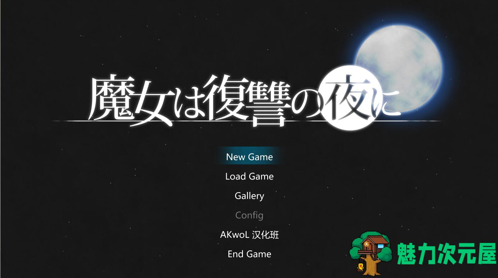 【中文】魔女复仇之夜 V0.31 步兵无修中文版 新相册事件 ACT