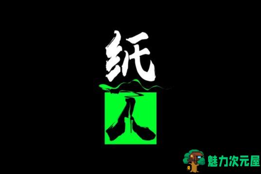【单机/中文】纸人：第一章 v1.02简体中文版 国产恐怖单机游戏 保证不吓死你-魅力次元屋