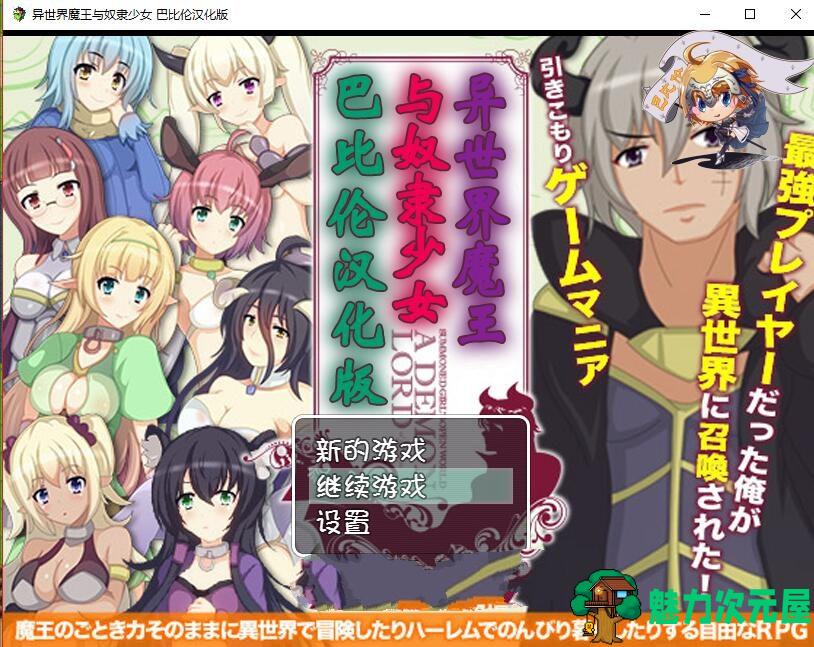 【汉化版/中文/RPG】异世界魔王与召唤少女!完整中文汉化版 高自由度RPG游戏