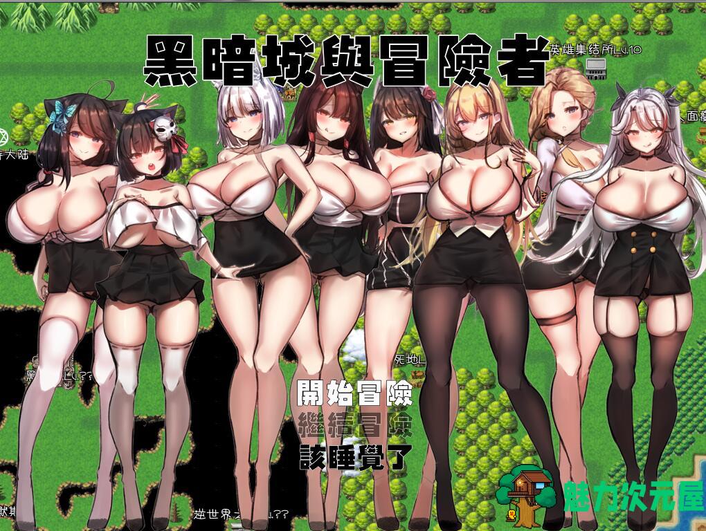 【RPG】黑暗城与冒险者 V45.175.6 超级VIP挂机版 国产RPG 丝袜俱乐部