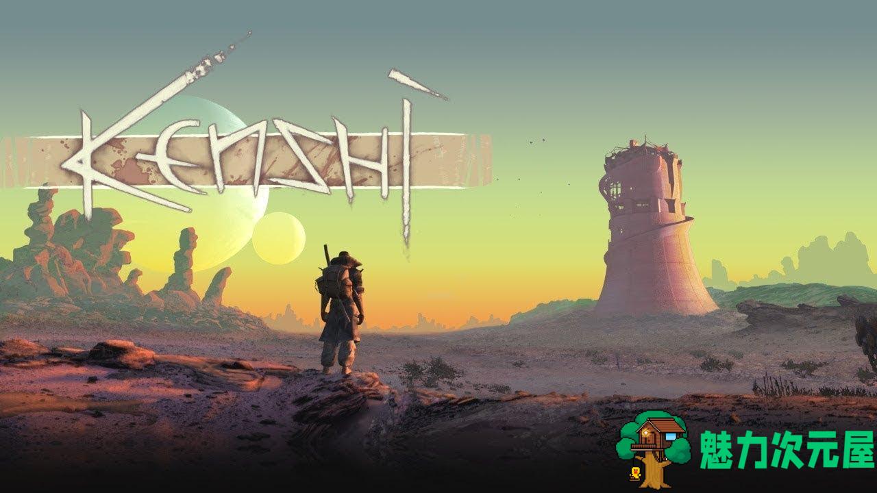 【中文/RPG】剑士 Kenshi 1.0.33 官方简体中文版 开放世界RPG 享受死亡的游戏-魅力次元屋