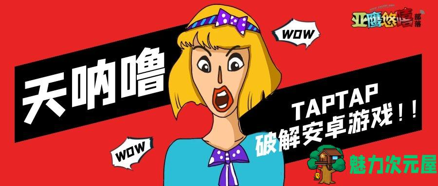 【安卓】taptap 付费破解安卓游戏 30合1