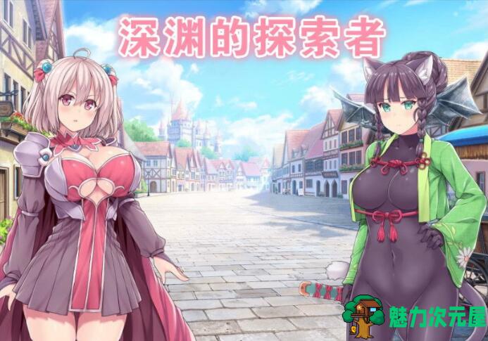 【中文/精品/RPG】深渊探索者 v3.0 中文完全版 精品RPG类