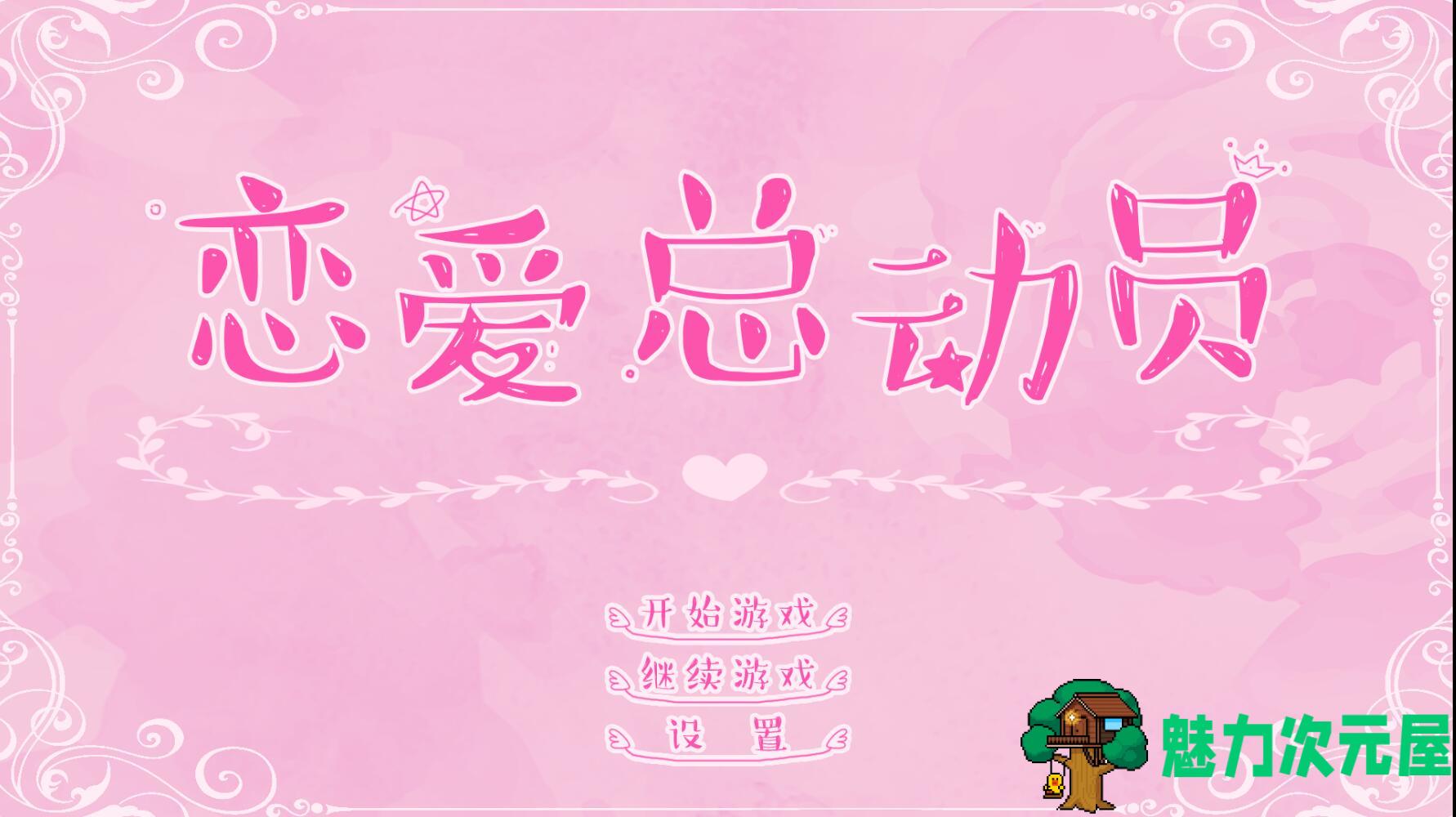 【单机/中文】恋爱总动员 v1.18国产文字类中文单机游戏  恋爱的感觉又来了-魅力次元屋