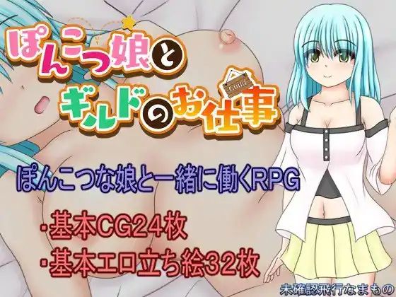 笨手笨脚的女孩与公会的任务ぽんこつ娘とギルドのお仕事-魅力次元屋