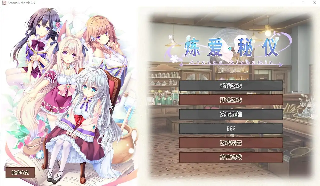 炼爱秘仪-Arcana Alchemia  v1.0-魅力次元屋