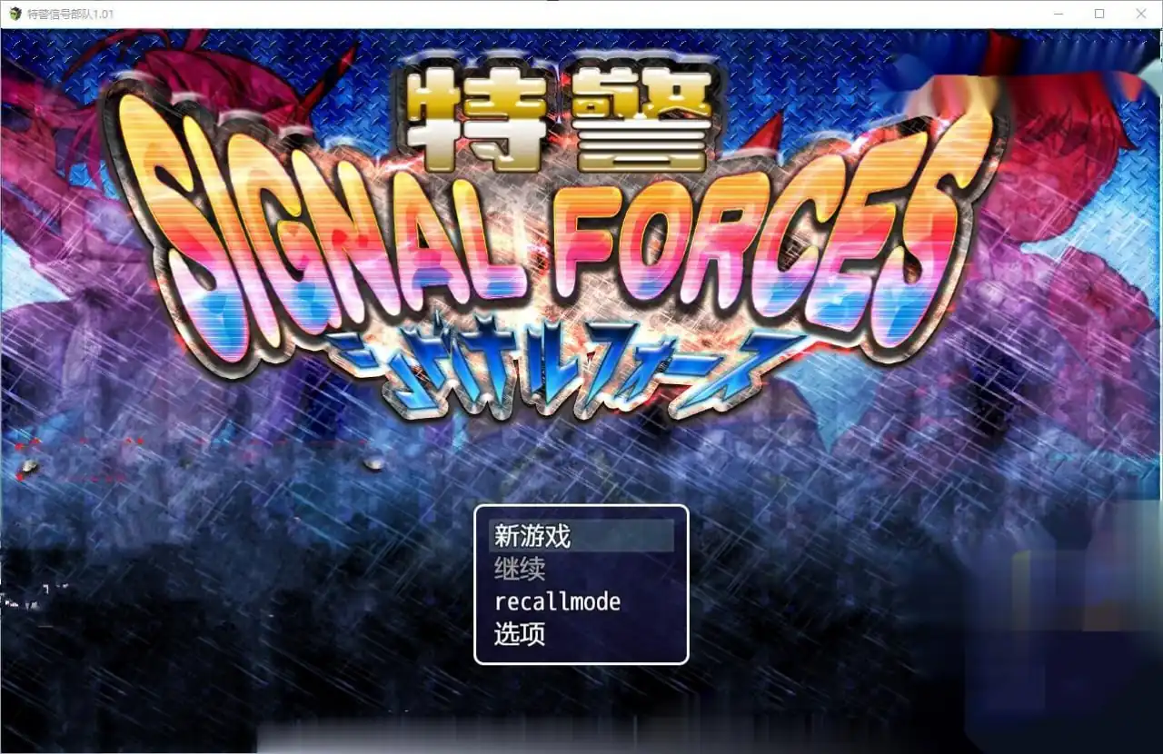 特警信号部队特警シグナルフォース  ver1.01-魅力次元屋