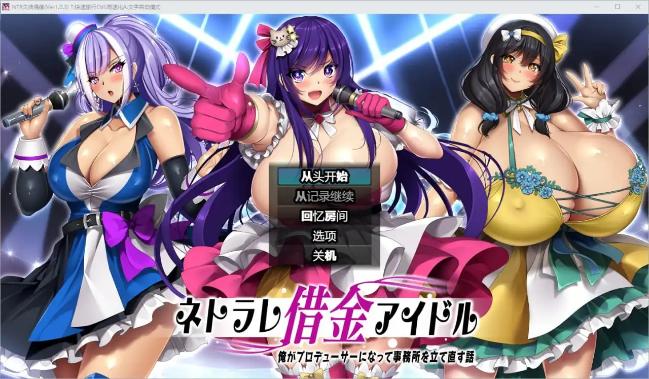 NTR欠债偶像  v1.03-魅力次元屋