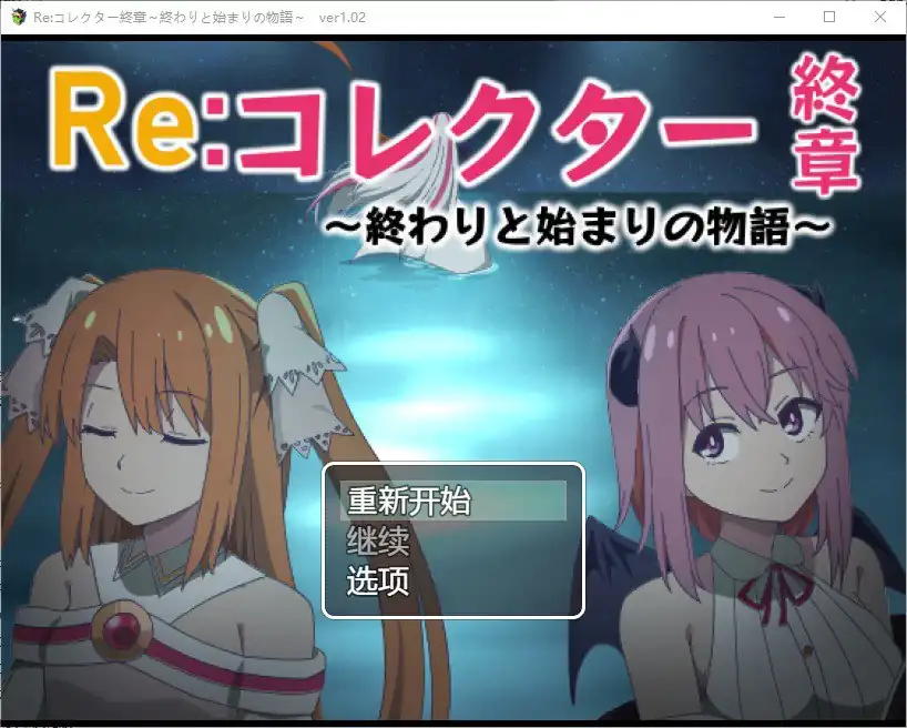 收藏者终章之终与始的物语 Reコレクター終章  v1.02-魅力次元屋