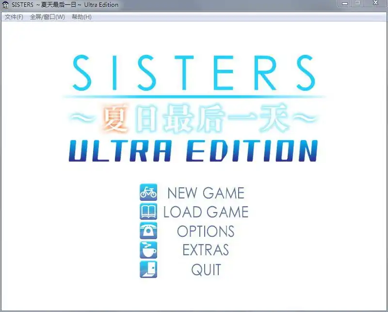 SISTERS夏天最后一日～UltraEdition-魅力次元屋