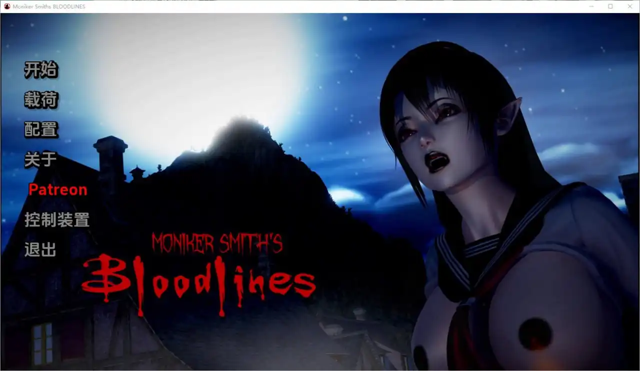 血液传播史密斯的血统MonikerSmithsBLOODLINES  v0.76Public-魅力次元屋