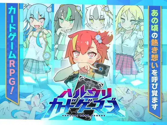 ハルウリカードゲーマーズ-魅力次元屋