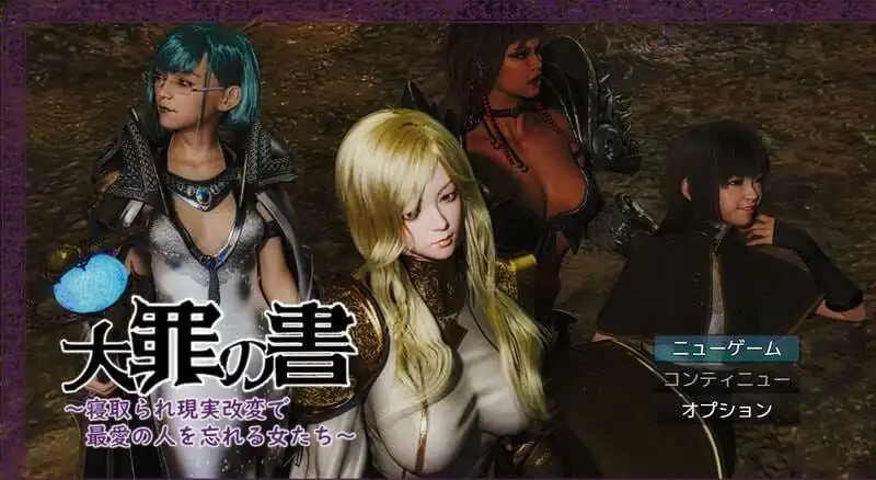 大罪之书大罪の書～寝取られ現実改変で最愛の人を忘れる女たち～  v1.03-魅力次元屋
