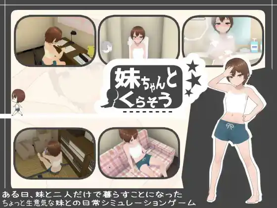 和妹妹一起生活吧 妹ちゃんとくらそう-魅力次元屋