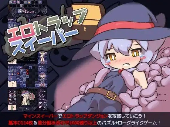 色情陷阱清除器エロトラップスイーパー   Ver1.04-魅力次元屋