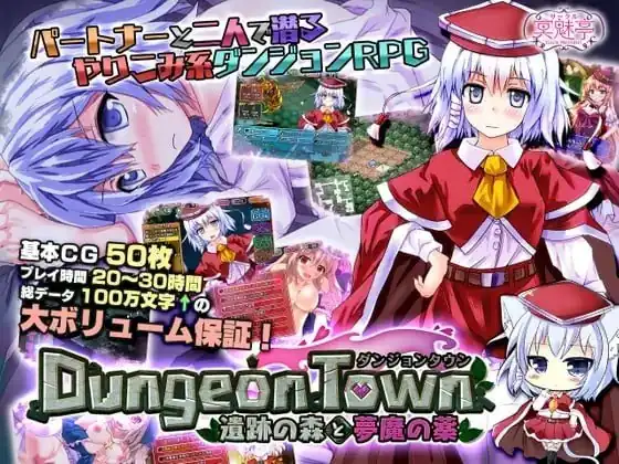 ダンジョンタウン ～遺跡の森と夢魔の薬  V1.0.0.10-魅力次元屋