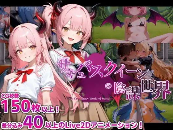 魅魔女王的阴谋世界 サキュバスクイーンの陰謀世界〜色仕掛けの誘惑と6つのオーブ〜-魅力次元屋